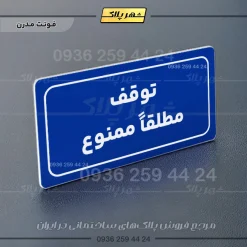 تابلو لیزری توقف مطلقاً ممنوع - Image 20
